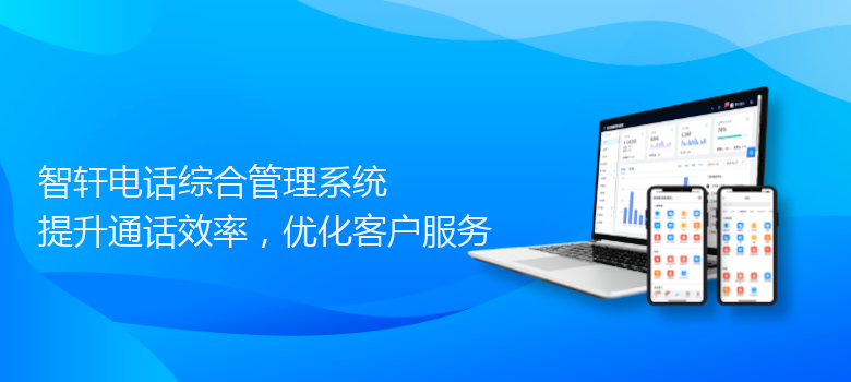 电话综合管理系统